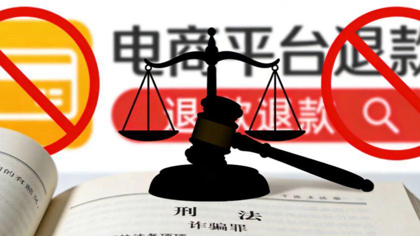 225单“仅退款”换来立案！别让“薅羊毛”变成“踩雷区”