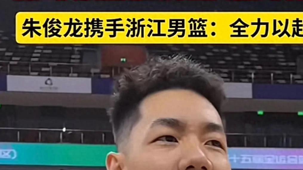 看了全运男篮浙江78: 70上海，才发现浙江争冠不弱四川 朱俊龙关键