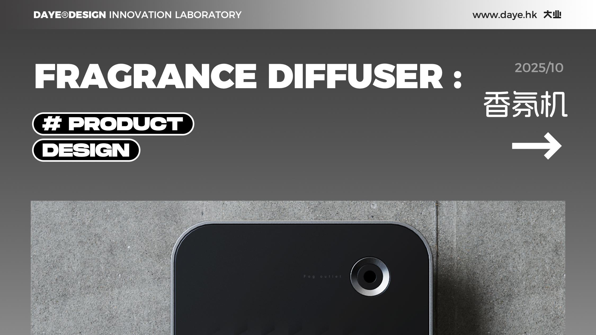 设计案例分享丨香氛机