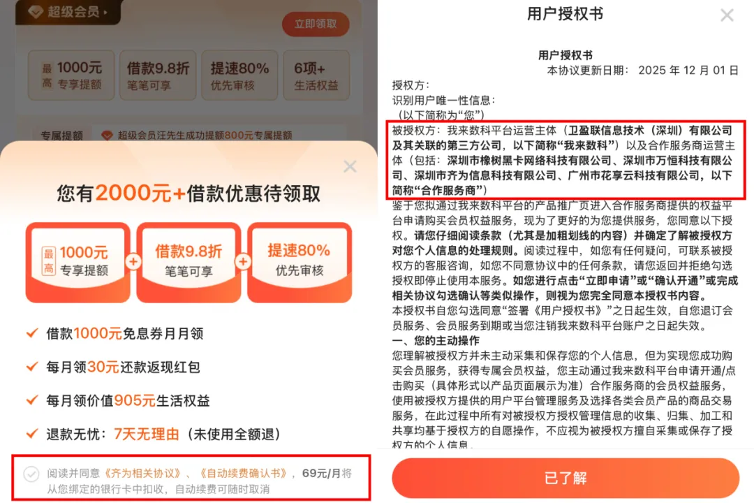 我来数科被通报后续：违规收集信息之外，会员权益暗藏 “猫腻”