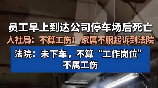 员工停车场猝死不算工伤？法律与人情的边界在哪里