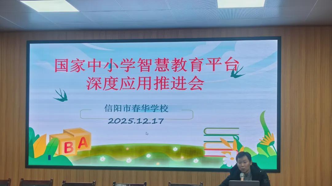 信阳市春华学校召开国家中小学智慧教育平台深度应用推进会