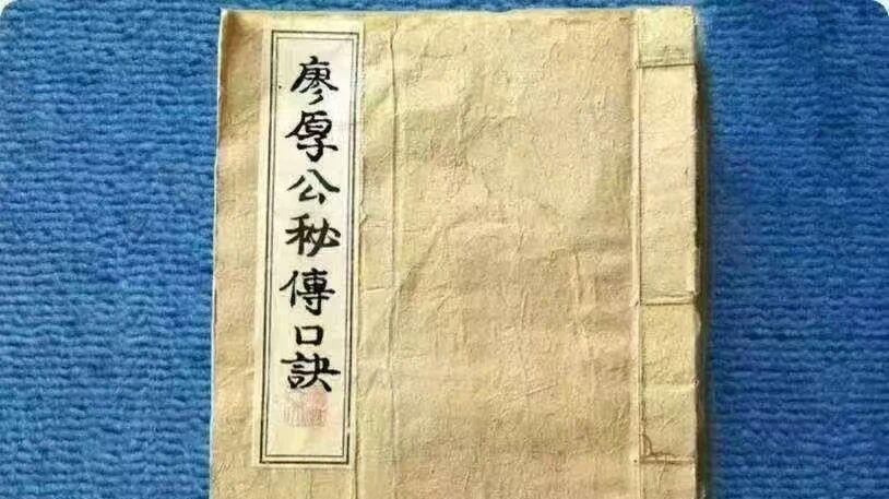 风水研究者必藏：〈廖厚公秘传口诀〉（三僚廖家・融贯坤维匾认证）