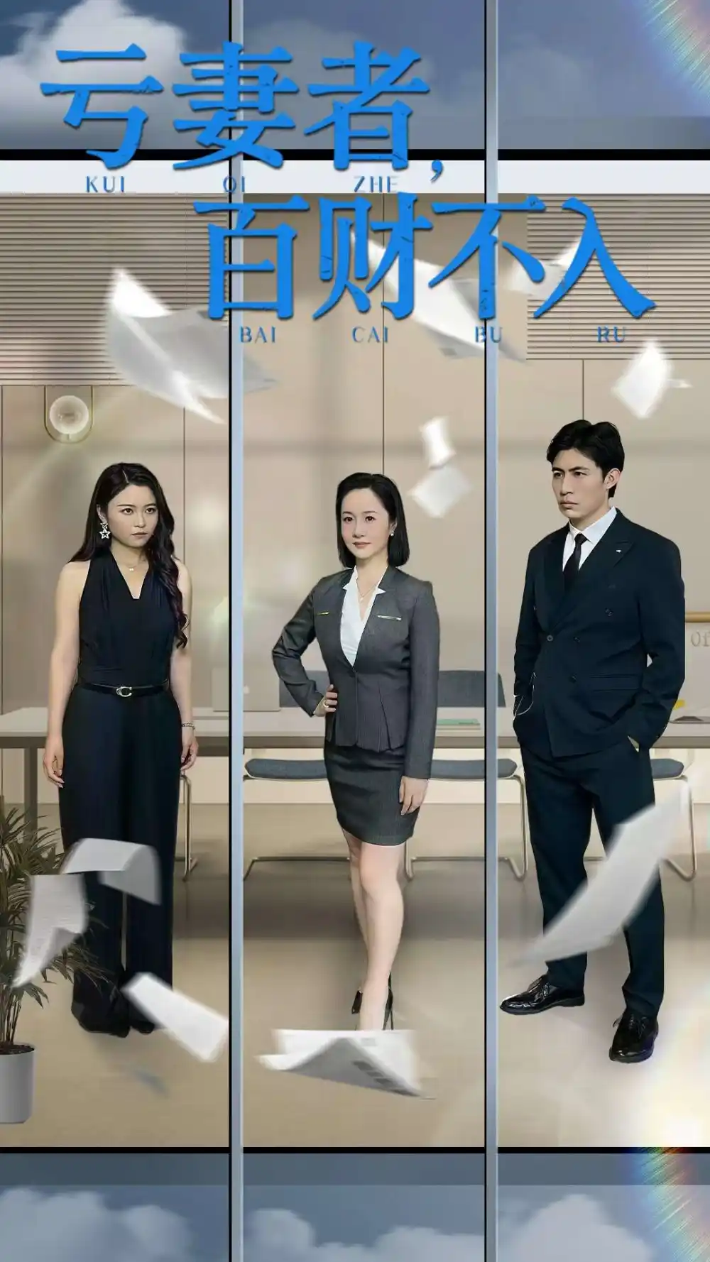 短剧《亏妻者百财不入》亏妻者百财不入都市情感的深刻启示