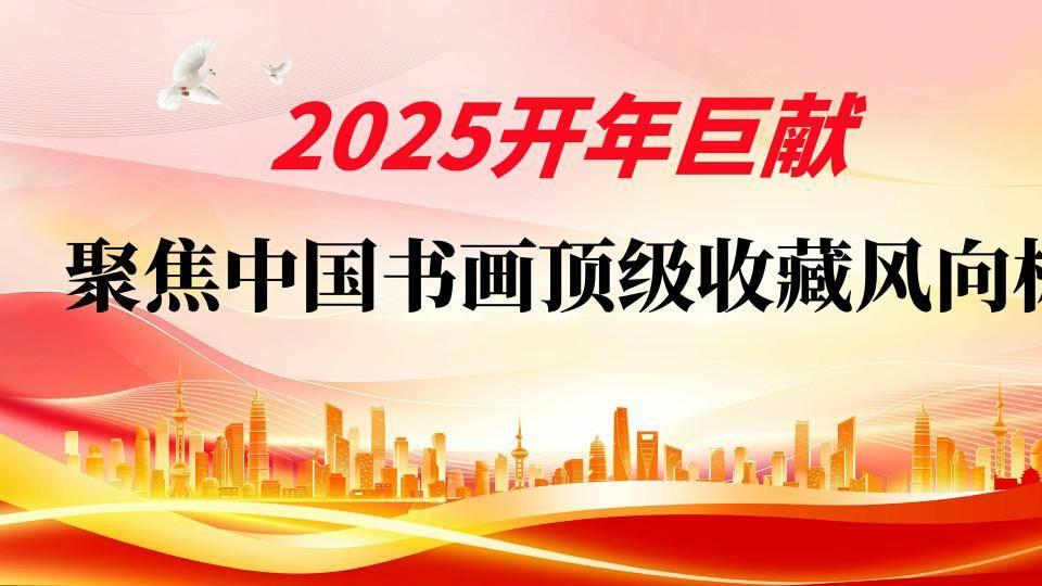 2025开年巨献｜聚焦中国书画顶级收藏风向标——艺术大师刘思强