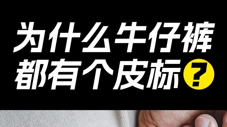 牛仔裤后面的“皮标”有啥用? 穿了十几年，到今天才知道！