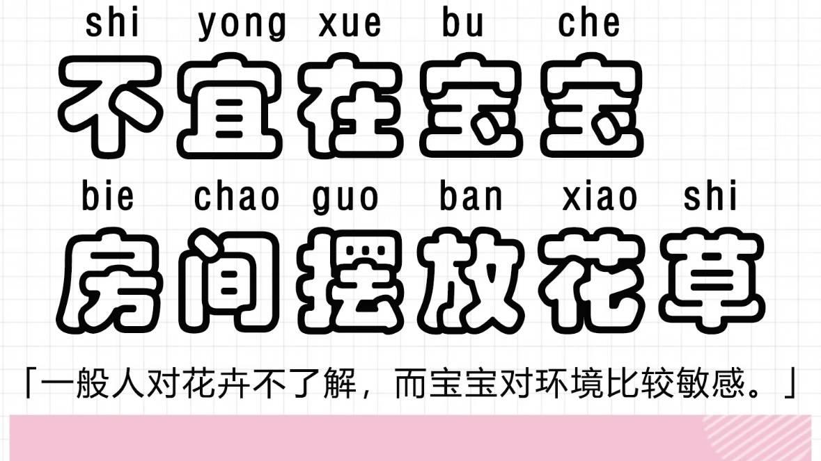 不宜在宝宝房间摆放花草