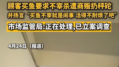 只因顾客要求不杀鱼，武汉鱼贩竟抡秤砣伤人！后续处理来了