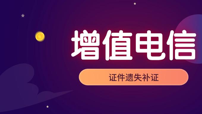 什么情况下增值电信许可证可以申请遗失补办，需要什么材料？