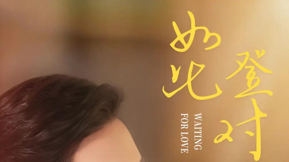 《如此登对＆暗恋她的第十一年》（70集）十一年深情暗恋，极致拉扯，心动指数爆表