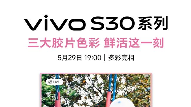 蓝厂留了多少大招？vivo S30系列将在5月29日揭秘