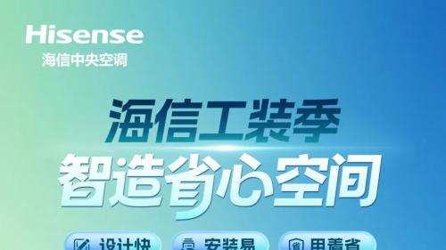 聚焦中小工装难题，海信中央空调工装季提供节能智慧专属方案