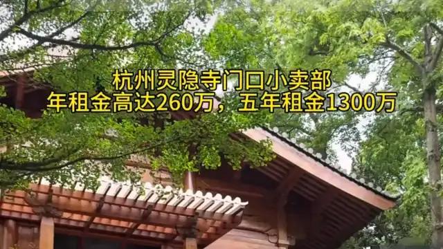 杭州灵隐寺8.5平米商铺拍出天价租金 年租260万引热议