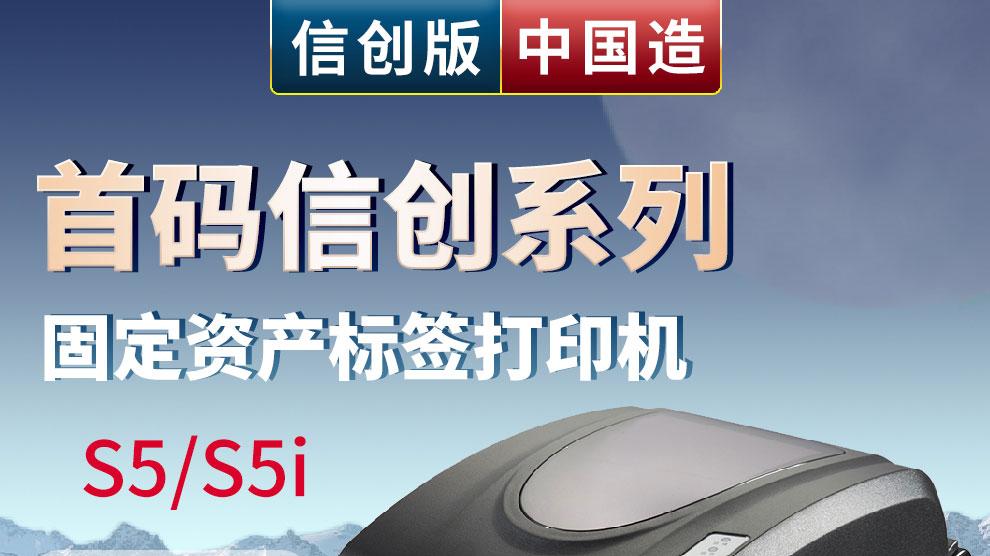 S5/S5i 信创麒麟统信国产系统标签打印机