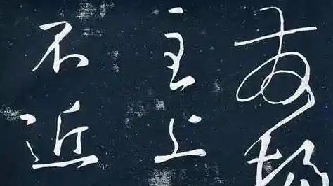 书法艺术到底有没有巅峰？