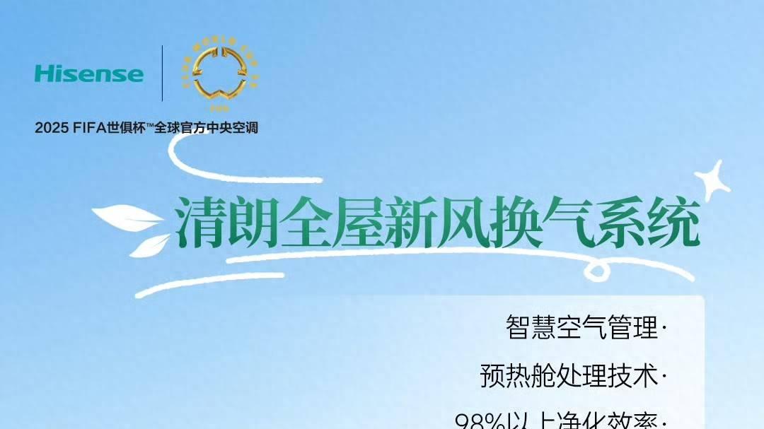 告别空调病！海信中央空调健康风呵护全家​