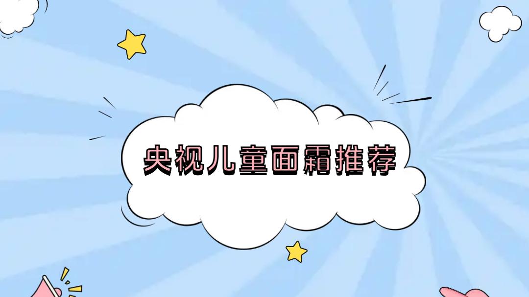 2025年央视儿童面霜推荐，TOP5强功效解析，呵护宝宝肌肤