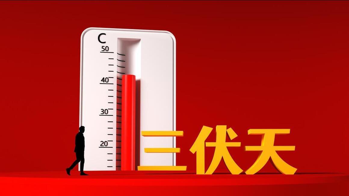 2025年闰六月，三伏天有多少天？比往年更长吗？什么时间入伏？