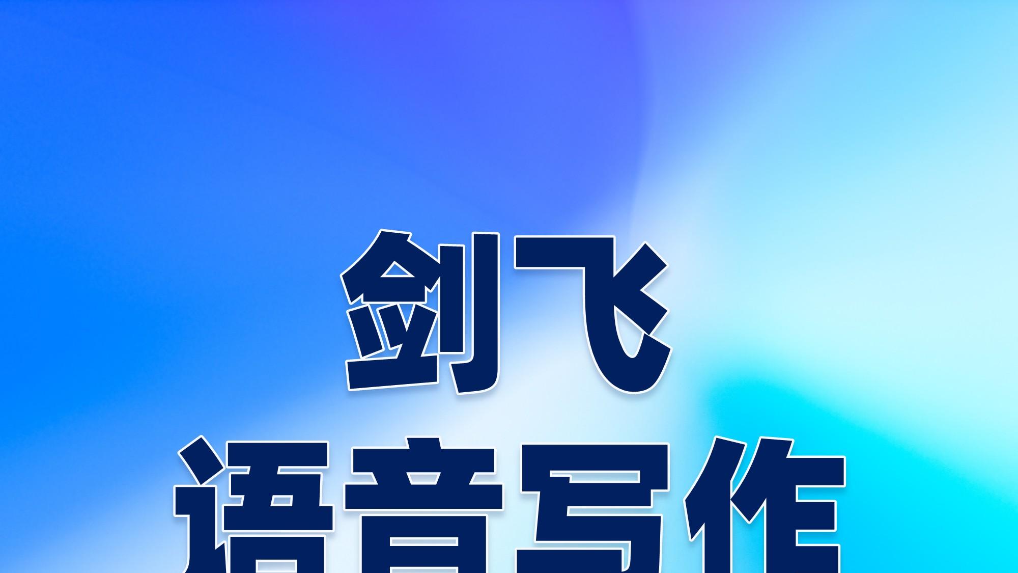 剑飞语写133：别活在自己世界！30 + 的生存指南