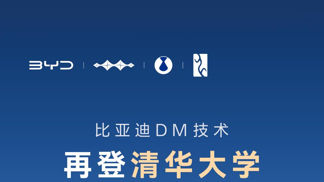 比亚迪DM技术四年两登清华大学教科书封面