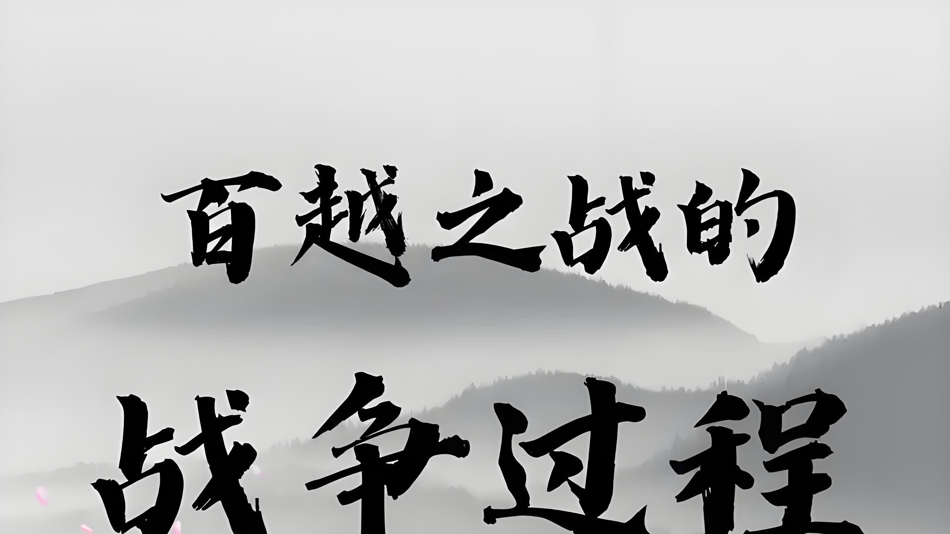 从粮草断绝到统一岭南：秦始皇的