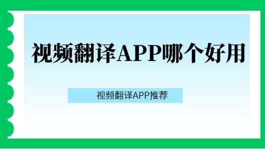 视频翻译app哪个好用？好用的视频翻译APP推荐