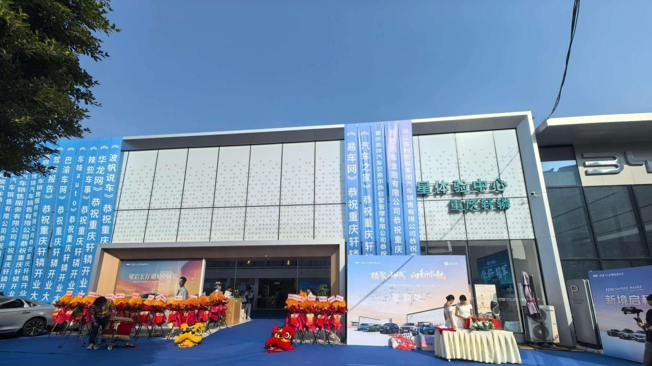 吉利中国星·重庆轩辚体验中心焕新开业 中式豪华与智能服务再升级