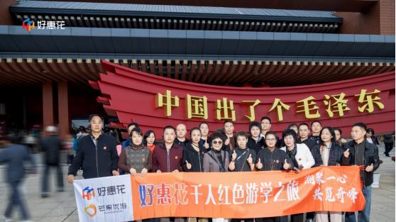 湘聚一心·共览奇峰：与奋斗者同行好惠花以深度体验赋能核心伙伴