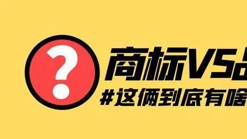 商标知识：品牌和商标到底有什么区别？-北京四海龙知产