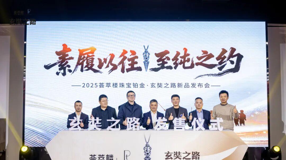 “荟萃楼珠宝×玄奘之路”系列新品上市，致敬千年求索精神