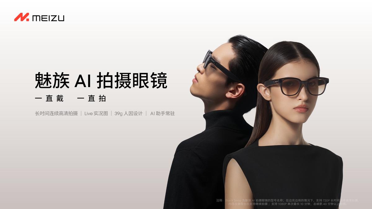 魅族 22 发布售价 2999 起，携 AI 拍摄眼镜、 Flyme Auto 2 探索「归航」