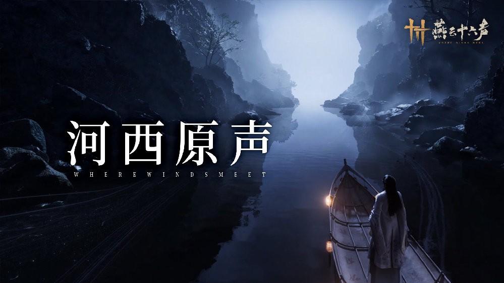 一管箫，千浪起！《燕云十六声》战斗中的“BGM”也能打！