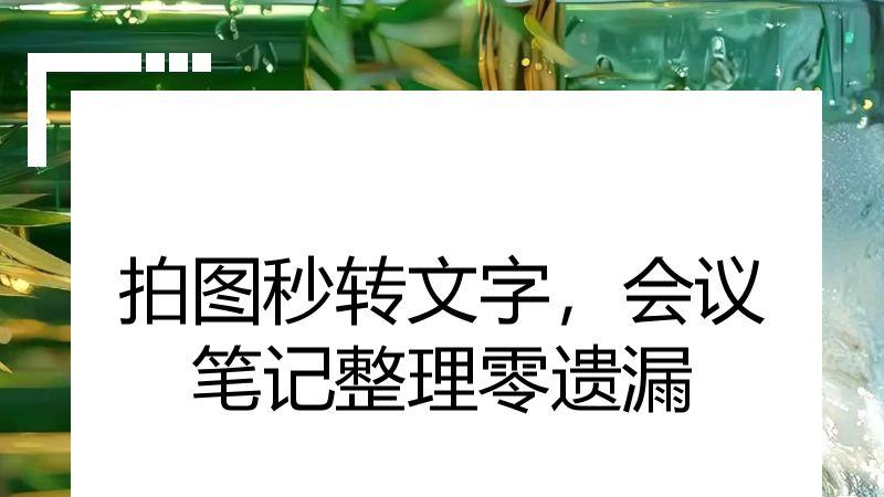 拍图秒转文字，会议笔记整理零遗漏