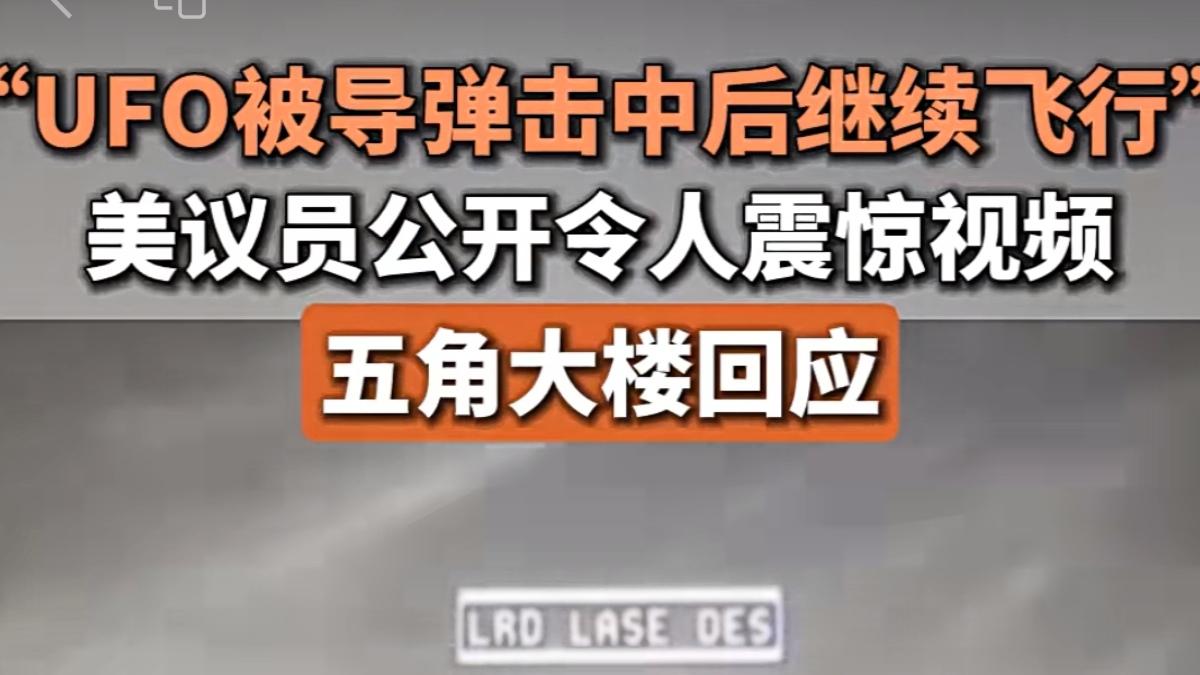 美军导弹击中UFO？别捣蛋了