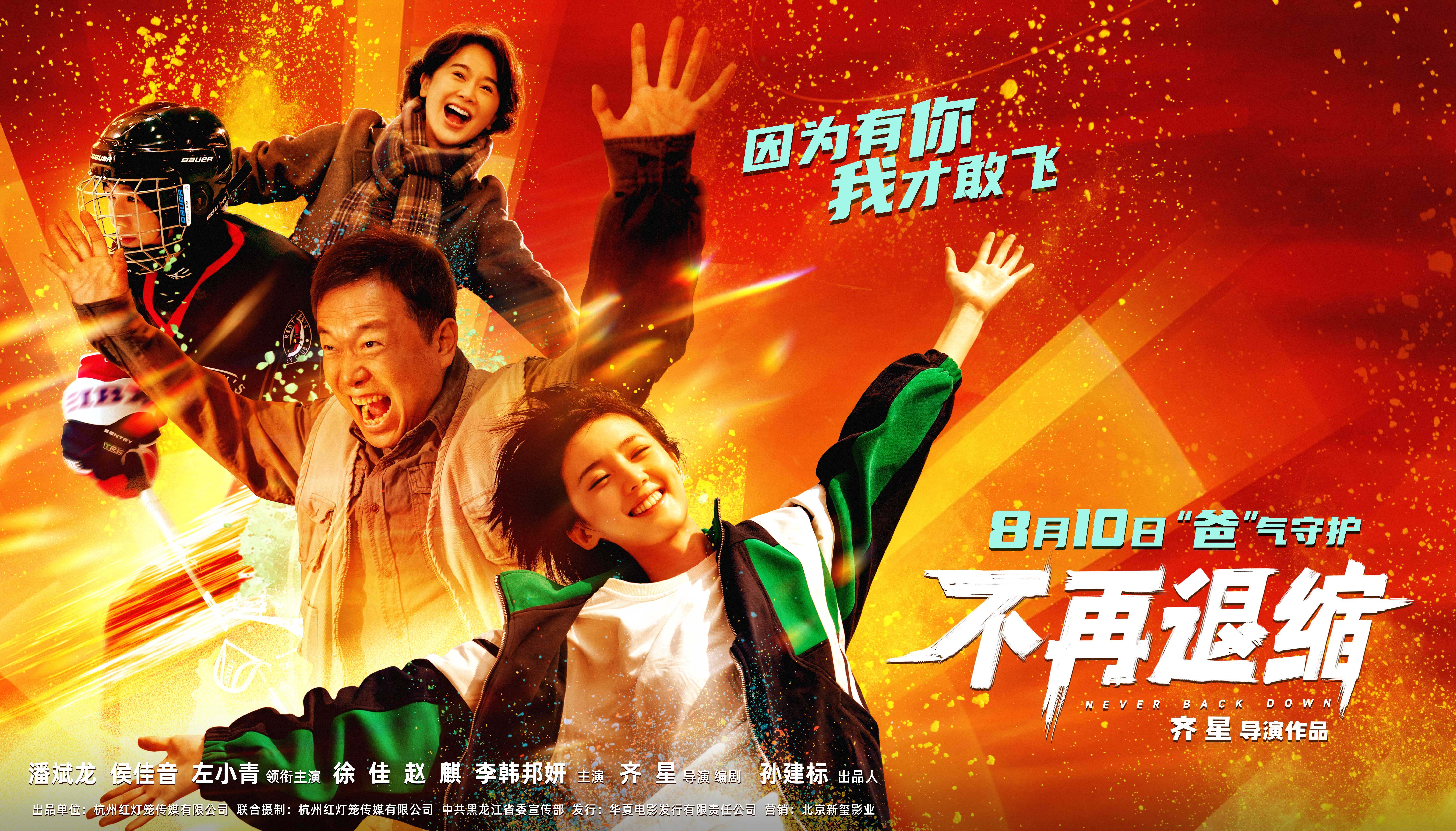 《不再退缩》：父爱能愈三千疾，笑中带泪燃到底