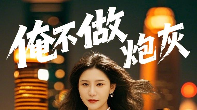 《俺不做炮灰》短剧全集免费观看/逆袭之路，打破宿命