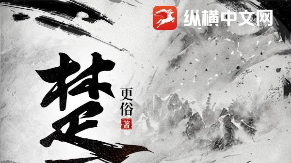 网文二十年大神作家—更俗