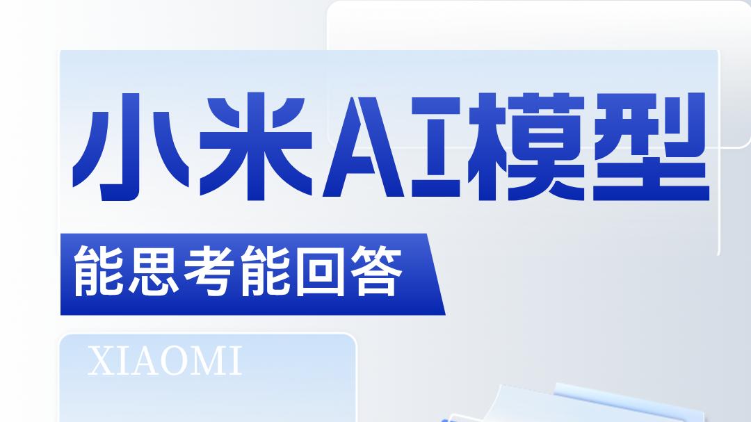 小米AI的那些事，你可能不知道！