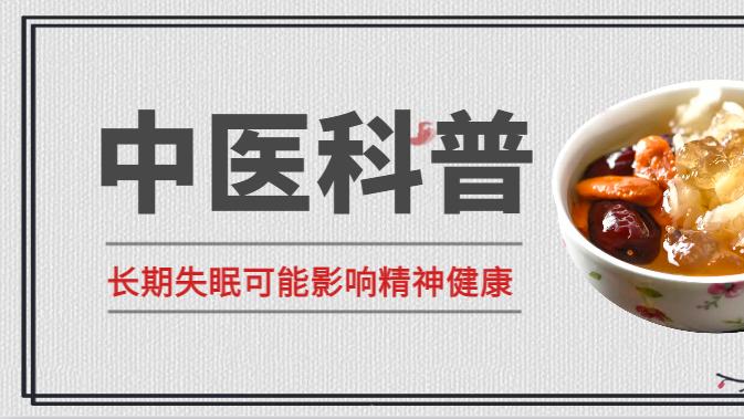 长期失眠可能影响精神健康