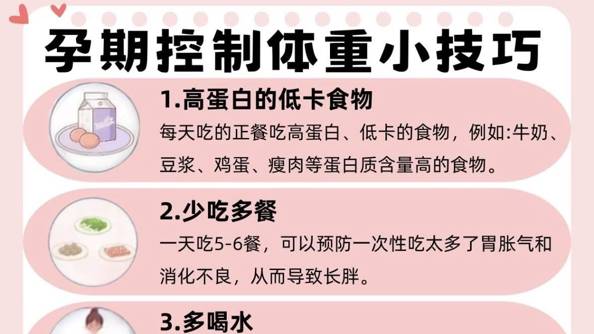 孕期控制体重小技巧，你get了吗？