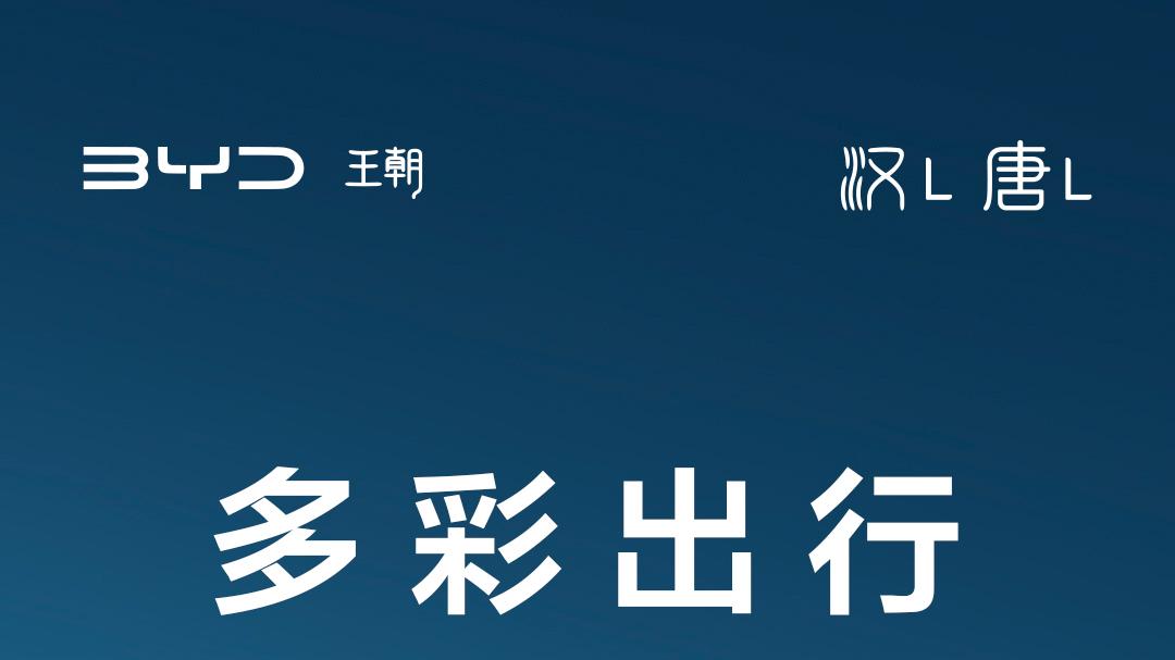 比亚迪双旗舰破局而来，汉L、唐L重新定义新能源天花板！