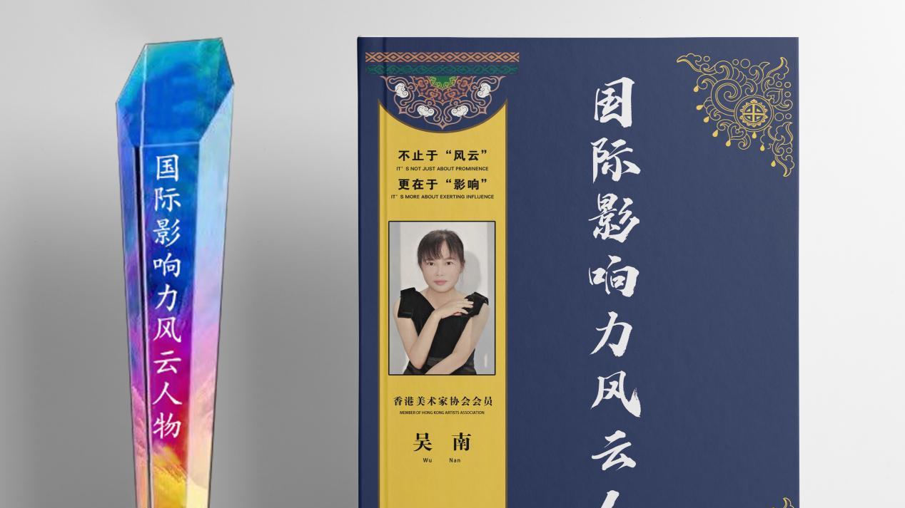 吴南入编《国际影响力风云人物》