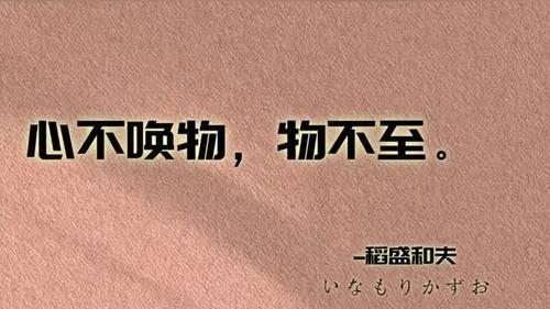 稻盛和夫教我们啷个在萧条期搞经营！