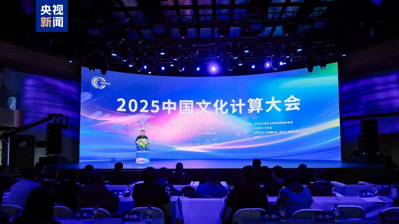 2025中国文化计算大会召开 发布5项团体标准