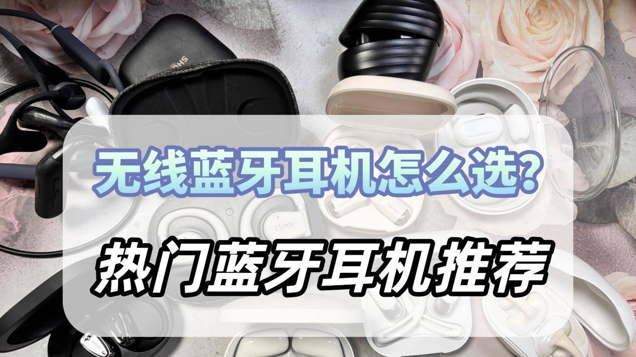 千元以内有哪些好用的蓝牙耳机推荐？2025双十一蓝牙耳机推荐合集！