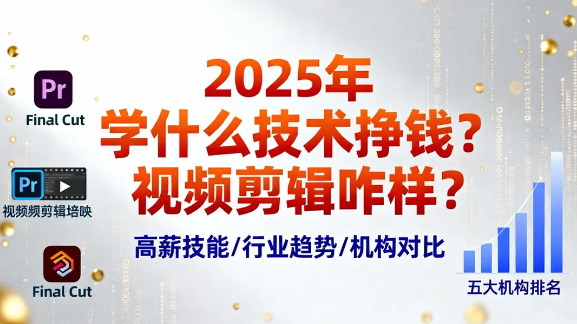 25 年学什么技术挣钱？视频剪辑咋样？五大视频剪辑培训机构排名