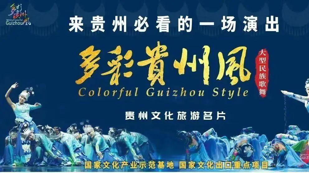 正在公示！《多彩贵州风》入选第二批全国旅游演艺精品名录