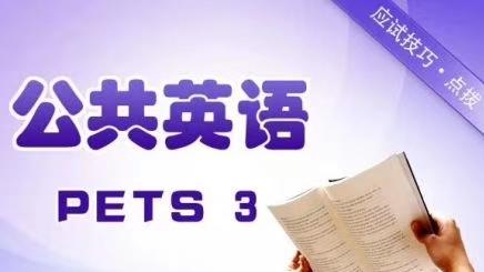 公共英语三级一点也不难，认真学一定可以通过的