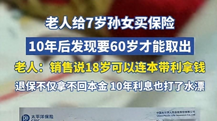 老人给孙女买保险，销售说18岁取出，十年后发现问题，销售已辞职