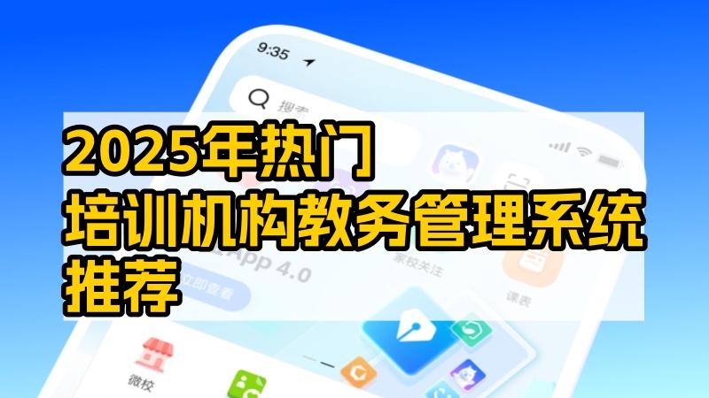 2025年热门培训机构教务管理系统推荐：AI浪潮下的智慧之选深度分析